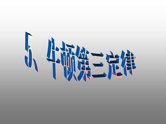 33人教版必修一第四章牛頓運動定律第5節牛頓第三定律（共12張PPT）文檔
